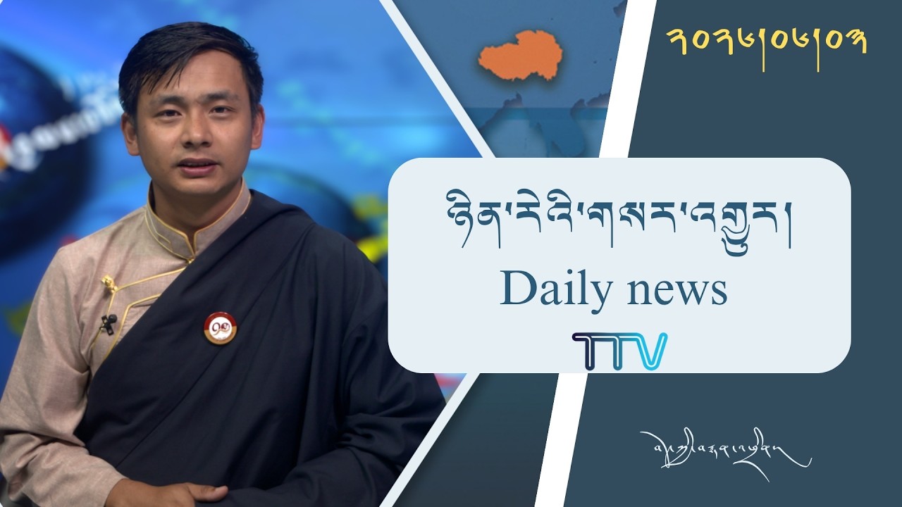 བོད་ཀྱི་བརྙན་འཕྲིན་གྱི་ཉིན་རེའི་གསར་འགྱུར། ༢༠༢༦།༠༦།༠༣ Tibet TV Daily News– June 03, 2026