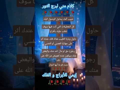 كلام مني لبرج الثور 🥀😍#برج_الجدي #توقعاتي #أبراج_الفلك # إيمي للأبراج و الفلك #