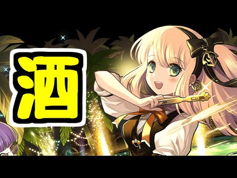 【生放送】酒ガチャと6月の宿題など【パズドラ】