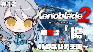 【 ゼノブレイド2 】#12  第六話 傷 つづきから初見プレイ【 Vtuber / 羽風ふわ 】