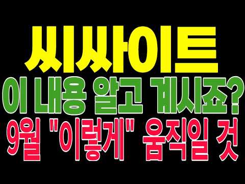 <strong>역사적</strong> 신고가 뚫어버린 씨싸이트, <strong>지금</strong> 올라타면 XX갑니다! #씨싸이트 #역사적신고가 #폭등주경고