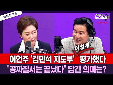 [뉴스직격] <strong>이언주</strong> '김민석 지도부' 이렇게 평가했다 "공짜질서는 끝났다" 담긴 의미? / <strong>이언주</strong> 민주당 의원