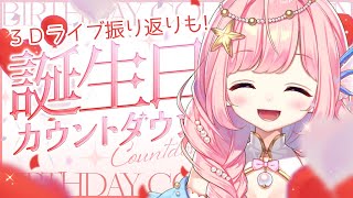 【#雑談】誕生日カウントダウン！3Dワンマンライブ振り返りも！【#海月シェル  /vtuber  】