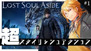 【 Lost Soul Aside 】▶1 超期待の超スタイリッシュアクション新作ゲーム【 夢咲刻夜Vliver 】