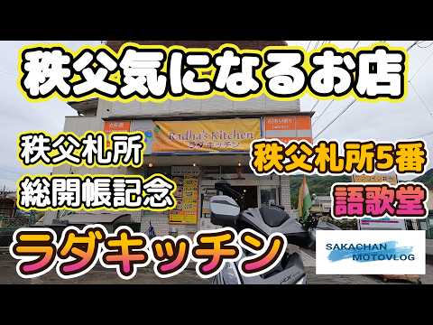 【秩父】気になるお店「ラダキッチン」Chichibu Japan dining room RADAKICHIN 埼玉県秩父札所5番近くにあるカレーのお店です。