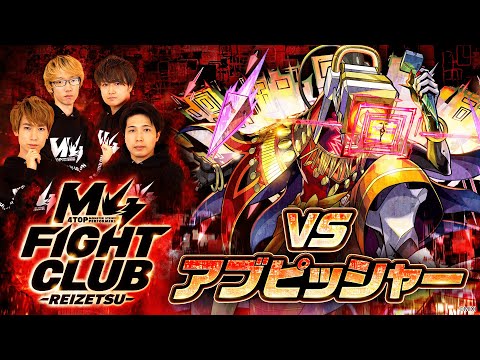 【MONST FREAK 2024】M4 FIGHT CLUB vs 黎絶アブピッシャー【モンスト公式】