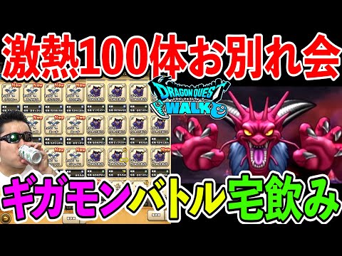 ドラクエウォーク宅飲み！　激熱のモングラ厳選100体お別れ会 ＆ ギガモン対戦会！