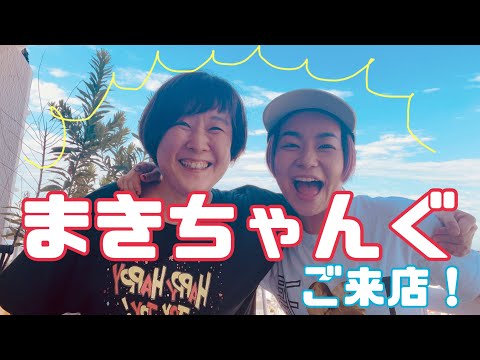 まきちゃんぐご来店！