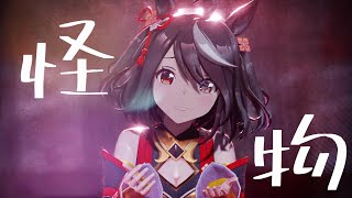 【MMDウマ娘】キタサンブラック／怪物