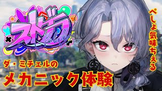 【ストグラ】ぺしょ気味メカニック体験する紫翠みちる