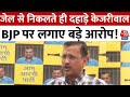 CM Kejriwal Full Speech: जेल से निकलते ही दहाड़े केजरीवाल, BJP पर लगाए बड़े आरोप! | Aaj Tak