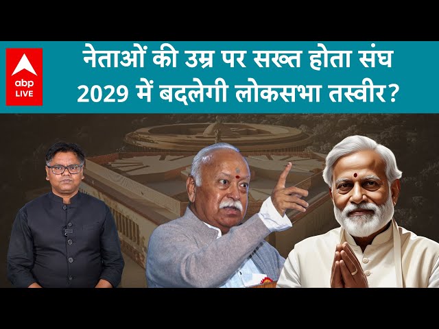 उम्र हो गई, किनारे हटो...RSS Chief Mohan Bhagwat की 75 पार नेताओं को सलाह, 2029 में बदलेगी Lok Sabha