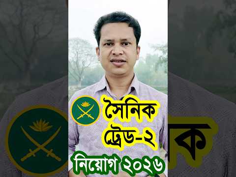 SSC পাশে🔥সেনাবাহিনীতে সৈনিক নিয়োগ ২০২৬ | Bangladesh Army  Sainik Job Circular 2026