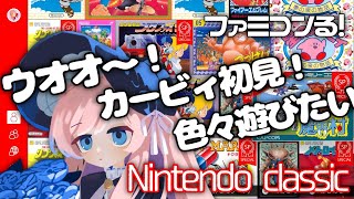 Nintendo Classics 𖠶 ファミリーコンピュータ いろいろ遊んでみるよಇ⋆【美ヶ原みく】