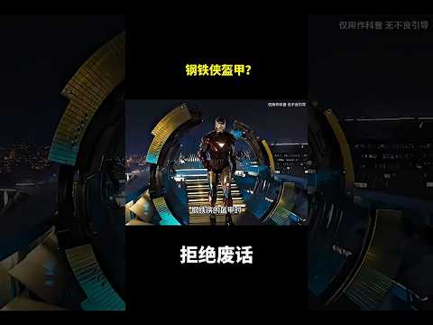 钢铁侠盔甲？#冷知识#涨知识