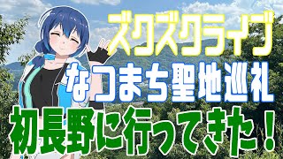 【長野県】長野振り返り！ズクズクライブありがとうございました！
