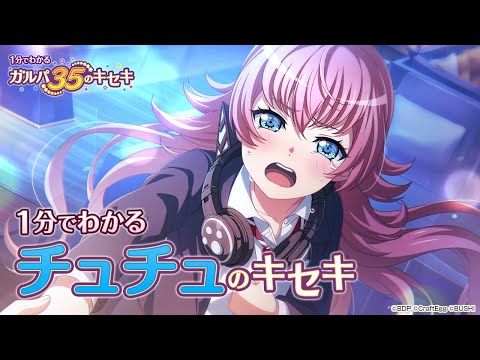 【1分でわかる】チュチュのキセキ ～1分でわかる ガルパ35のキセキ～