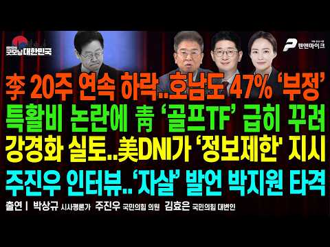 李 20주 연속 하락 ▮ 추미애 국감서 與與갈등 폭발 ▮ 또 꺼내든 조희대 탄핵 [굿모닝 대한민국]