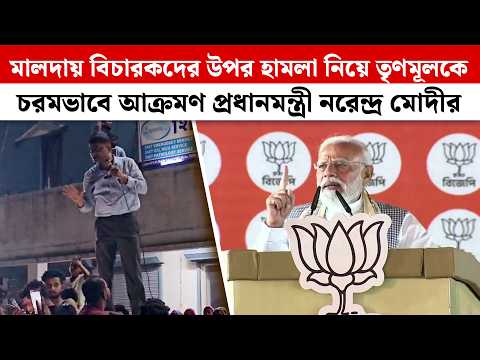 Malda-য় বিচারকদের উপর হামলা নিয়ে TMC-কে চরমভাবে আক্রমণ প্রধানমন্ত্রী Narendra Modi-র