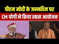 CM Yogi On PM Modis Birthday : योगी आदित्यनाथ ने लखनऊ से सेवा पखवाड़ा कार्यक्रम का शुभारंभ किया