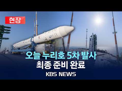[🔴현장] 누리호 5차 발사 준비 완료...기립 및 고정 작업 풀영상/2026년 10월 7일(수)/KBS