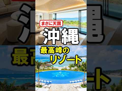 沖縄おすすめリゾートホテル！観光や旅行に☆ヴィラにプール、温泉露天風呂やクラブラウンジ付き客室あり♪ #沖縄 #沖縄ホテル #沖縄旅行 #沖縄観光 #shorts