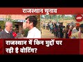 Rajasthan में किन मुद्दों पर Vote डाले रहे हैं लोग, यहां जानिए