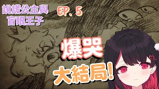 【紅茶拿鐵 VTuber】公主與王子最後的結局!!