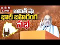 🔴Amit Shah LIVE | BJP Public Meeting In Siddipet || ABN  Telugu