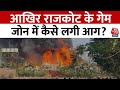 Gujarat Rajkot Fire : राजकोट के गेमिंग जोन में आग लगने से 12 बच्चों सहित 27 लोगों की मौत | Aaj Tak
