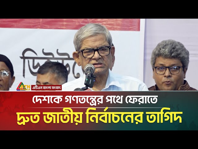 দেশকে গণতন্ত্রের পথে ফেরাতে দ্রুত জাতীয় নির্বাচনের তাগিদ: মির্জা ফখরুল