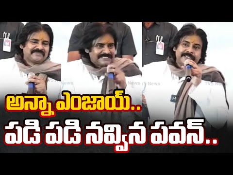 అన్నా ఎంజాయ్‌..| Deputy CM Pawan Kalyan Funny Comments | Ganja | Tv5 News