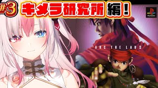 〖#3┊アークザラッド2┊PS1〗完全初見✨キメラ研究所滅すためにロマリアへ…！？ ※ネタバレ注意※【#黒桐アリア┊#Vtuber┊Arc 