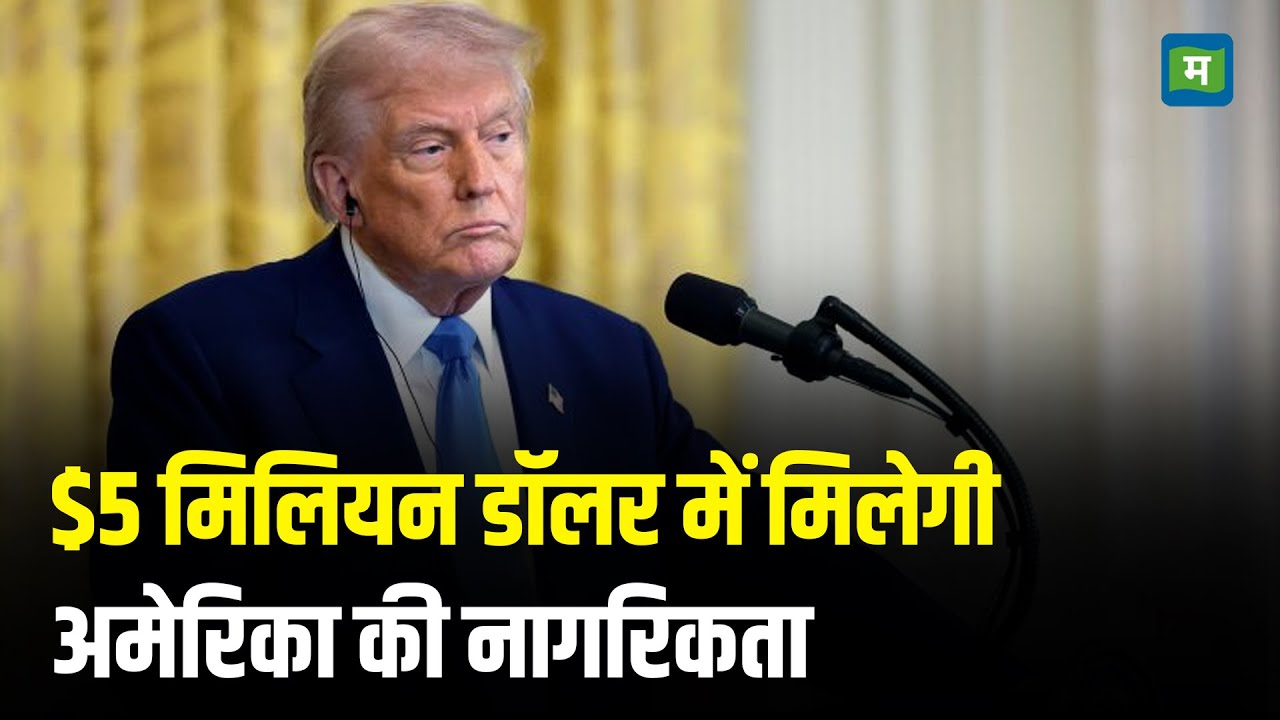 America Golden visa I $5 मिलियन डॉलर में मिलेगी अमेरिका की नागरिकता I Donald Trump I Citizenship