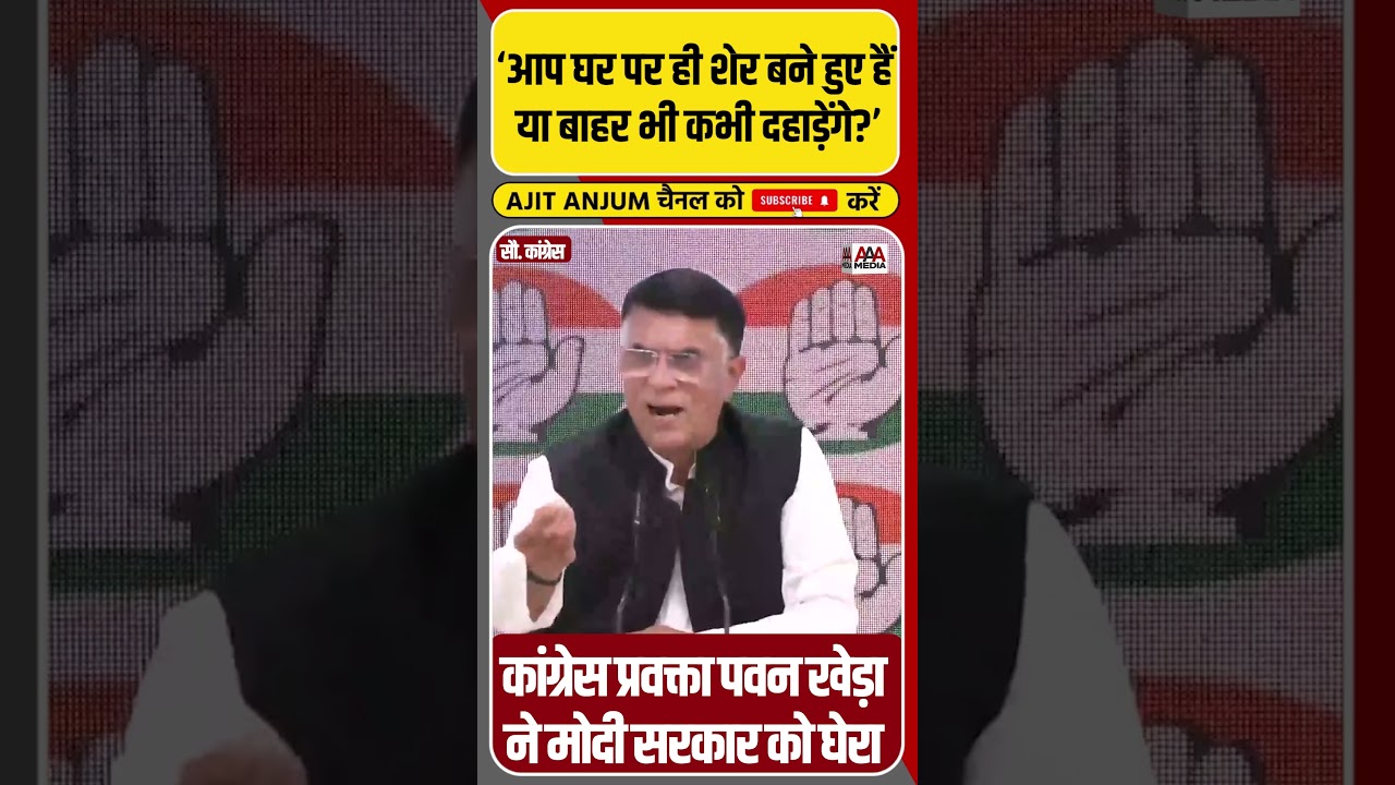 PM Modi से Congress प्रवक्ता Pawan Khera ने पूछ लिया बड़ा सवाल #shorts