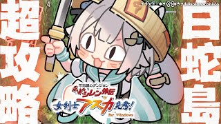 【 風来のシレン外伝 女剣士アスカ見参! 】夏休みチャレンジ🍑99Fダンジョン「白蛇島」攻略！王覇山、はじめての冒険。（ 1000回遊べるダ