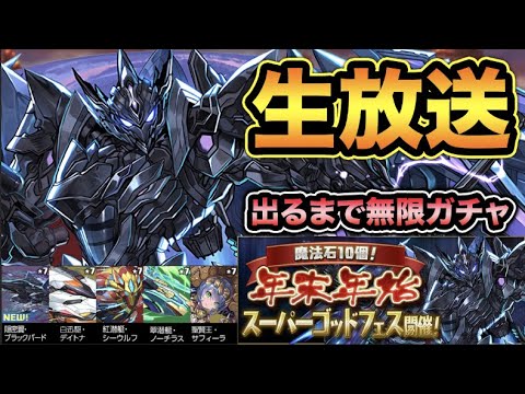 【生放送】年末年始スーパーゴッドフェス！ブラックバード出るまで引く！【スー☆パズドラ】