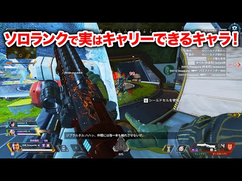 【APEX LEGENDS】ソロランクで実はめっちゃキャリーできるキャラはコイツ！【エーペックスレジェンズ】