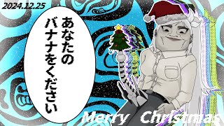 【実写】あなたのバナナをください。【🎄Merry Christmas🎄】