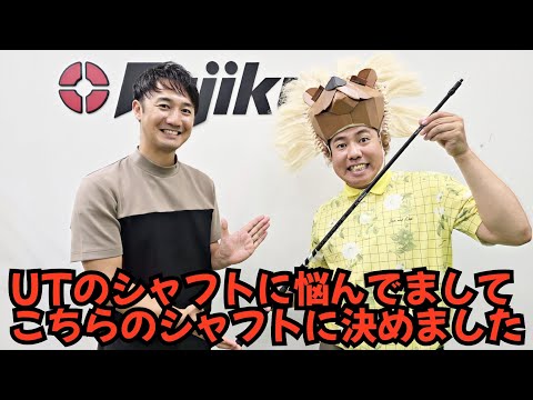 【NEWフィッティングルーム】フジクラさんが新しいフィッティングルームを作られたので、悩んでたUTのシャフトをフィッティングしてきました。