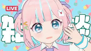 【雑談】おねんね前におしゃべりしよ！の会【恋部みるり】#生みるりぃ