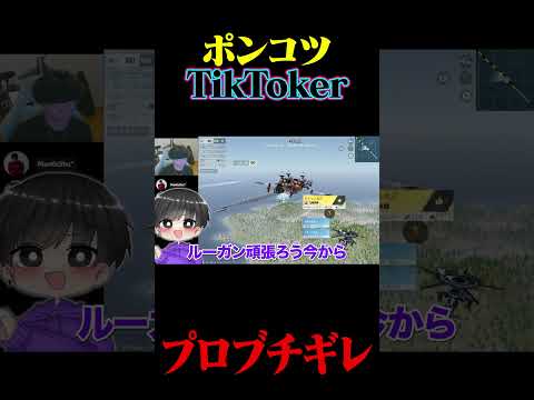 TikTokerにプロ選手柊ブチギレ【荒野行動】