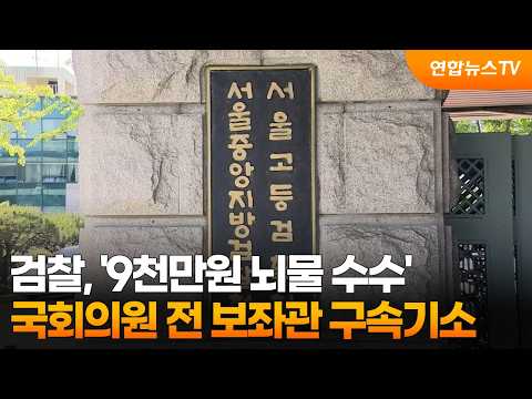 검찰, '9천만원 뇌물 <strong>수수</strong>' 국회의원 전 보좌관 구속기소 / 연합뉴스TV (YonhapnewsTV)