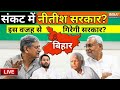 Nitish Kumar Government Crisis Live: गुस्से में ललन सिंह? संकट में नीतीश सरकार ? | Bihar News Update