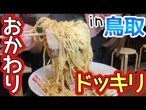 【大食いドッキリ】４玉の油そば「おかわり」したら…【in鳥取】
