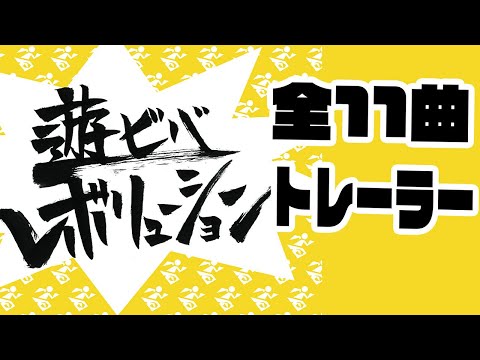 1st Album『遊ビバレボリューション』トレーラー - アイスクリームネバーグラウンド