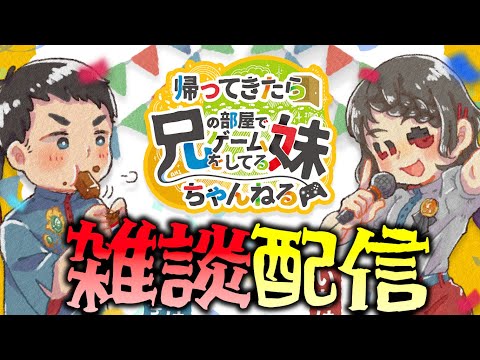 【雑談】兄妹で雑談配信してるだけ！【兄部屋のいもはん】