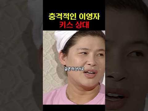 이미 결혼한 <strong>이영자</strong> 키스 상대 #유재석