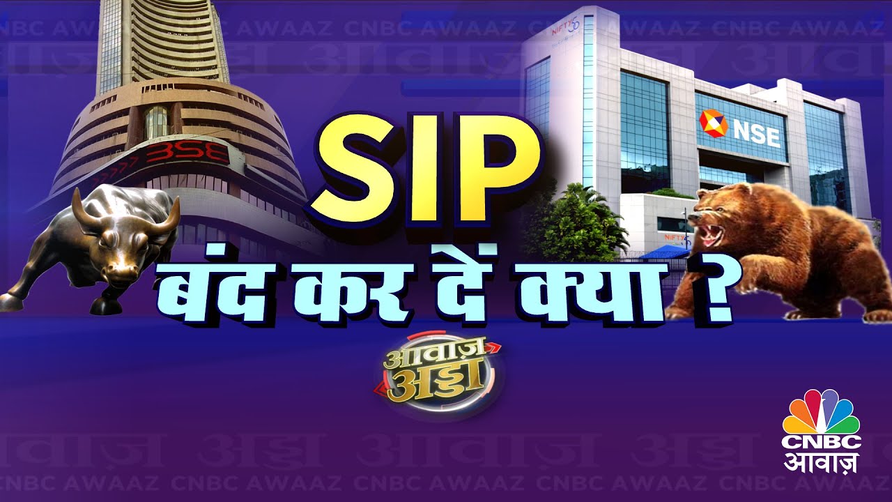 Awaaz Adda | SIP में बढ़ता क्लोजर, स्लोडाउन का कंसर्न, SIP बंद करें या जारी रखें | Share Market