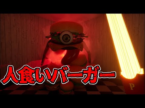 ニュースの動画サムネイル - 【最新ホラー】暴れまわる人食いハンバーガーたち...光り輝くポテト、「ポテトセイバー」で戦うのだ！【デスバーガー】